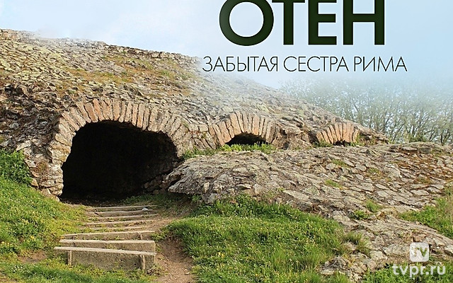 Отён: забытая сестра Рима