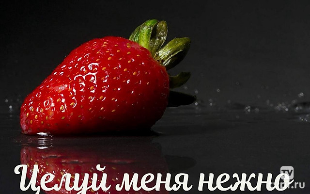 Целуй меня нежно