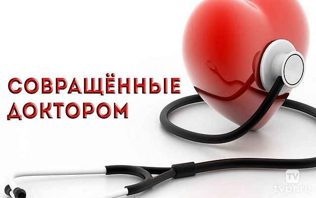 Совращённые доктором