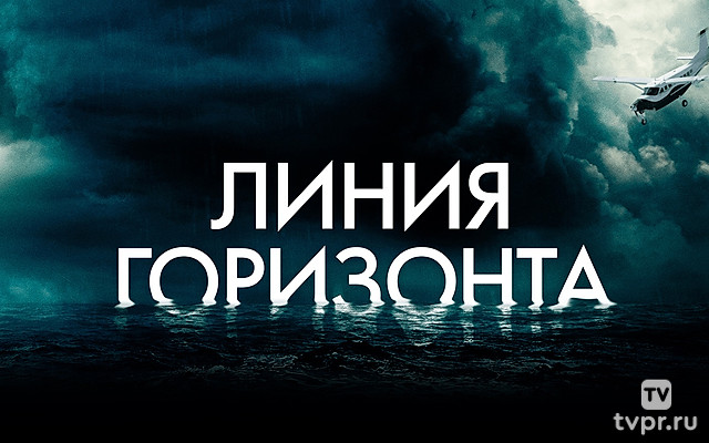 Линия горизонта