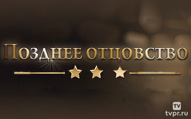 Позднее отцовство