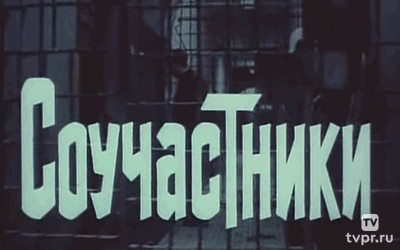 Соучастники