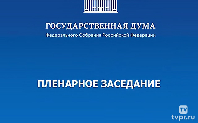 Пленарное заседание