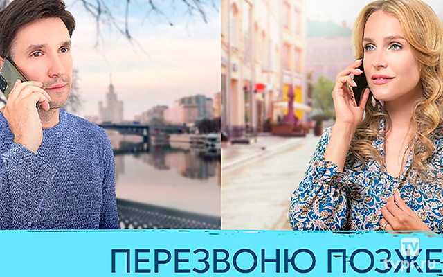 Перезвоню позже