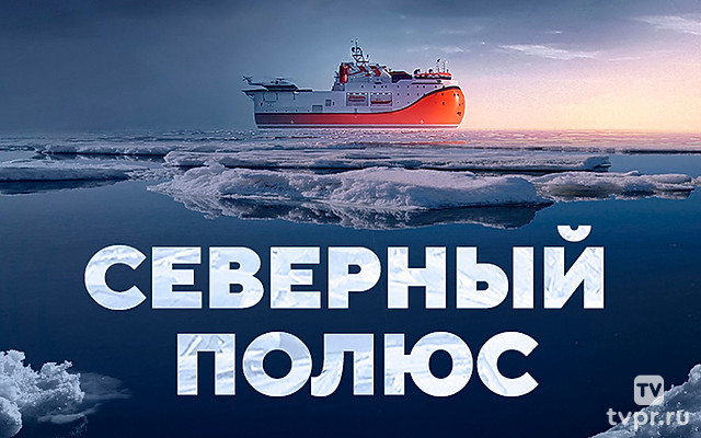 Северный полюс. Платформа