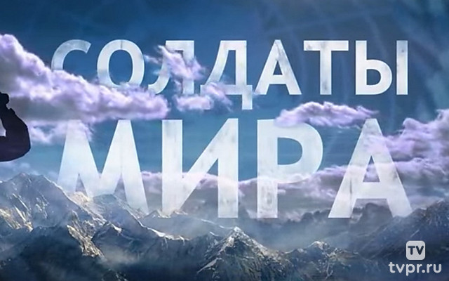 Солдаты мира