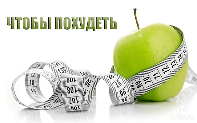 Чтобы похудеть
