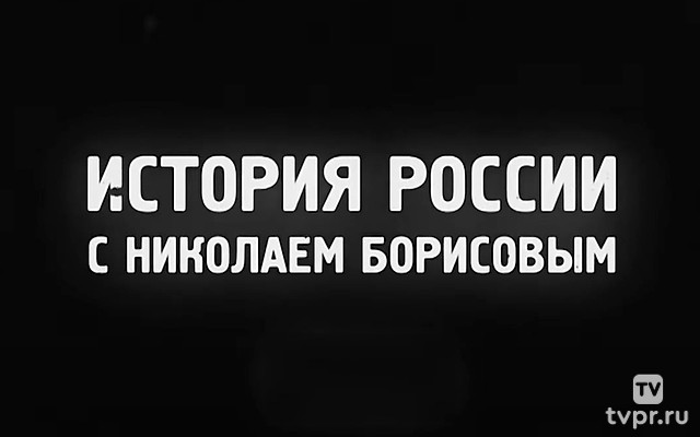 История России с Николаем Борисовым