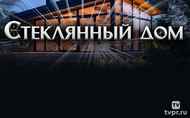 Стеклянный дом