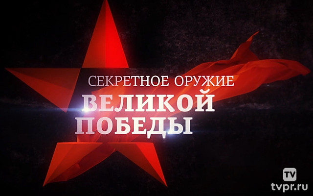 Секретное оружие Великой Победы