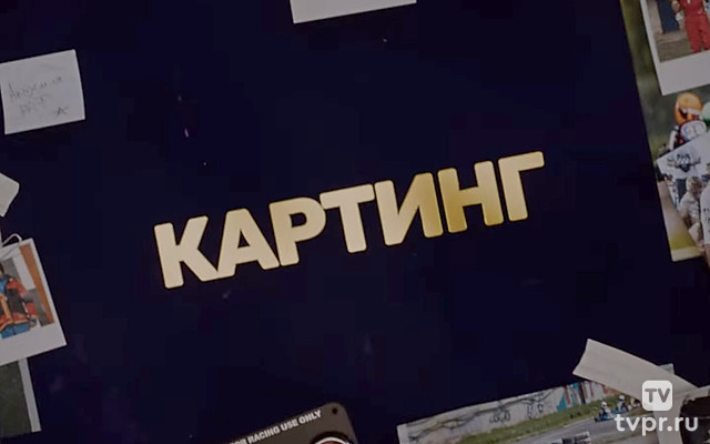 Картинг. Семья, любовь, жизнь