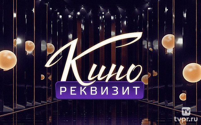 Кинореквизит