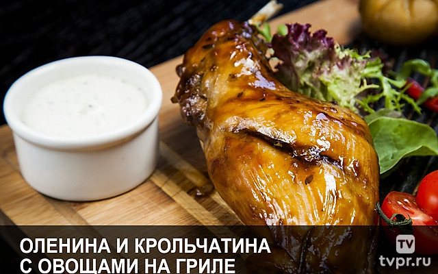 Оленина и крольчатина с овощами на гриле