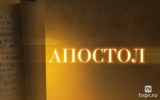 Апостол. Что значит «не восхищениемъ непщева бы ти равен Богу»?