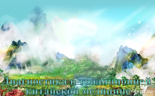Диагностика в традиционной китайской медицине