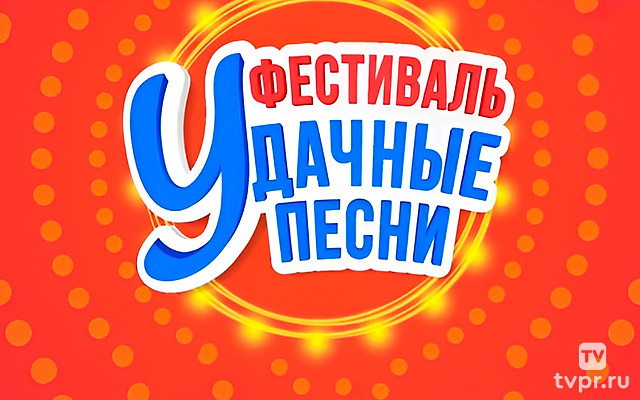 Удачные песни 2025