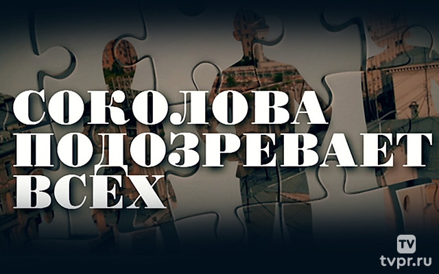 Соколова подозревает всех 6