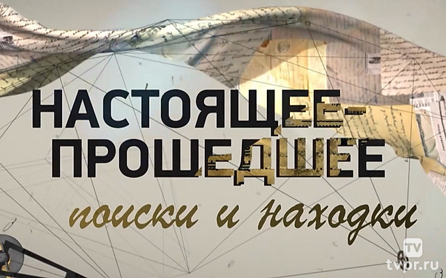 Настоящее - пошедшее: поиски и находки