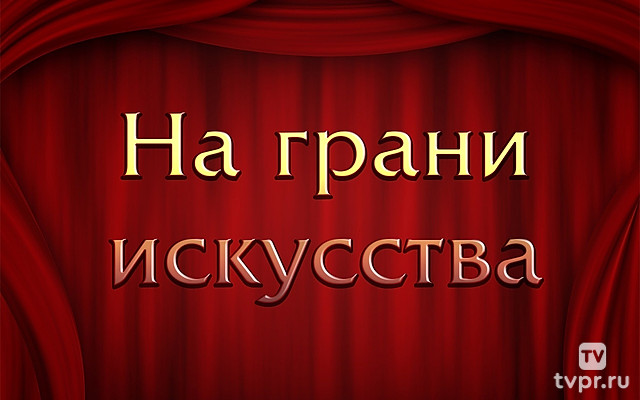 На грани искусства
