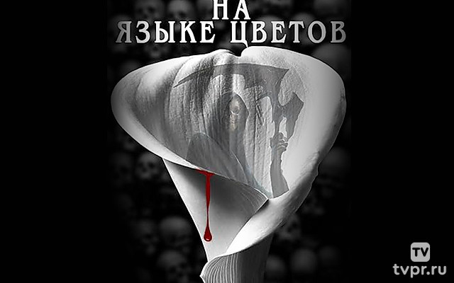 Смерть на языке цветов