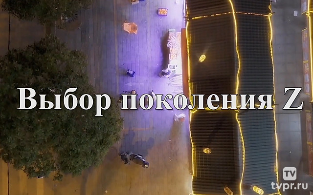 Выбор поколения Z