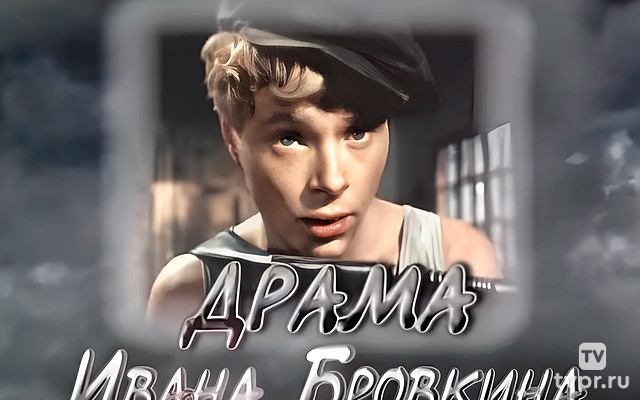Драма Ивана Бровкина