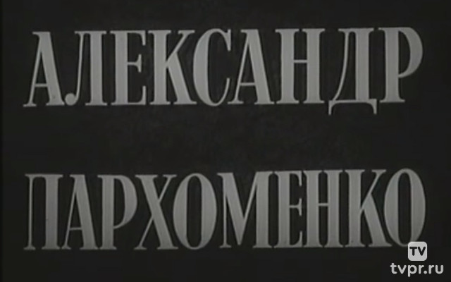 Александр Пархоменко
