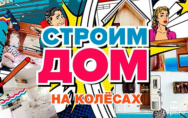 Строим дом. На колёсах