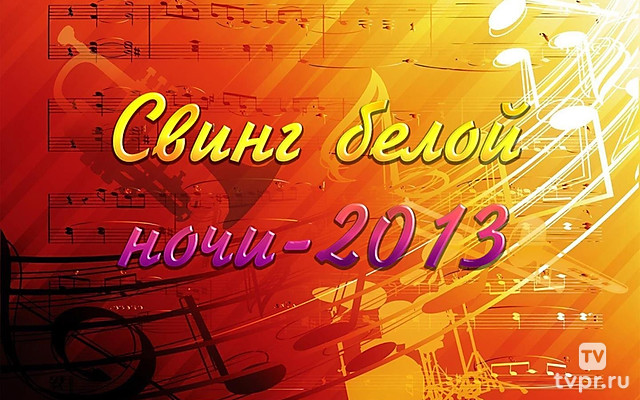 Свинг белой ночи