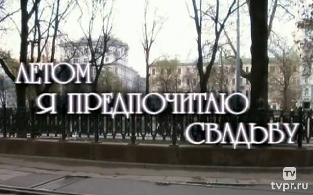 Летом я предпочитаю свадьбу