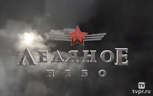 Ледяное небо