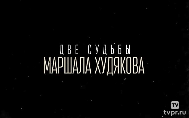 Две судьбы маршала Худякова