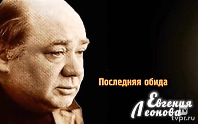 Последняя обида Евгения Леонова