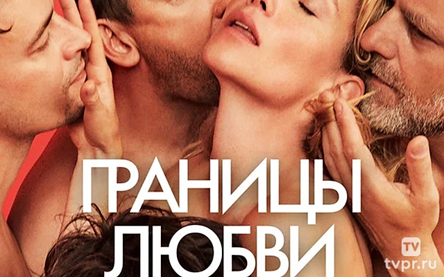 Границы любви