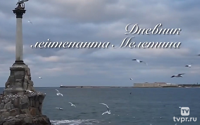 Дневник лейтенанта Мелетина