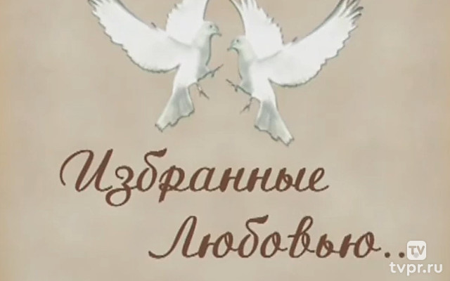 Избранные любовью