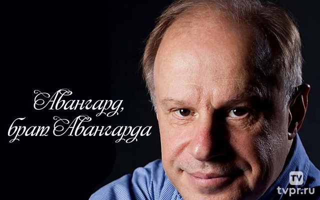 Авангард, брат Авангарда