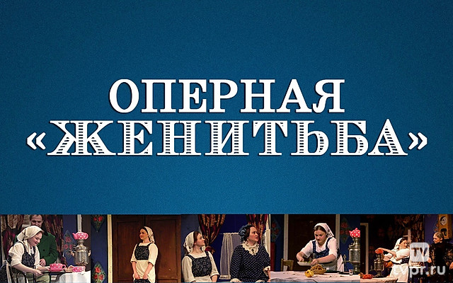 Оперная «Женитьба»