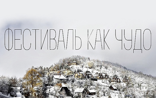 Фестиваль как чудо