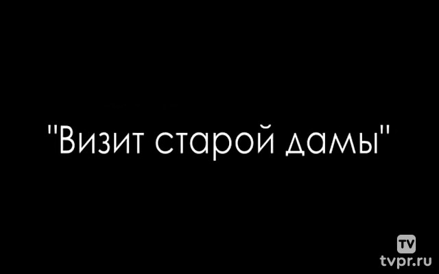 Визит старой дамы