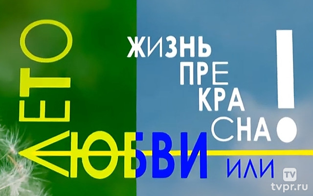 Лето любви, или Жизнь прекрасна