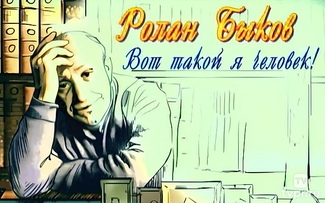 Ролан Быков. Вот такой я человек!