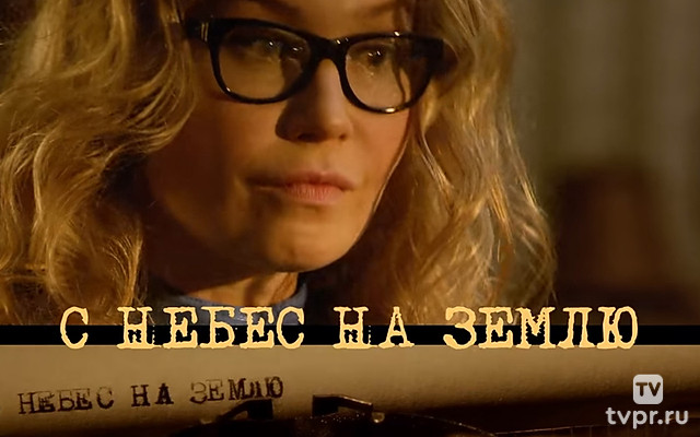 С небес на землю