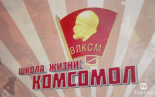 Школа жизни: комсомол
