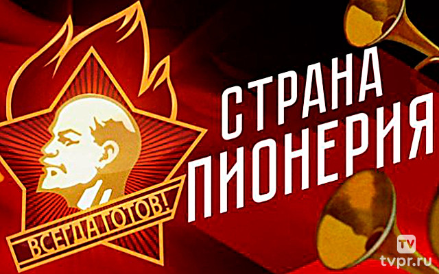 Страна Пионерия