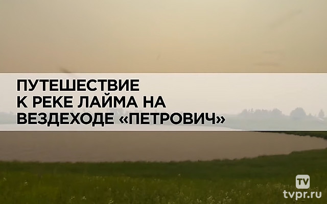 Путешествие к реке Лайма на вездеходе «Петрович»
