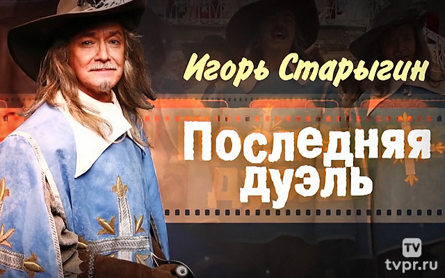 Игорь Старыгин. Последняя дуэль