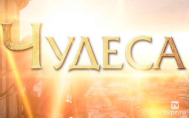 Чудеса