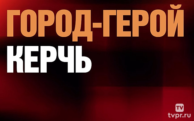 Победа-80! Керчь - город-герой