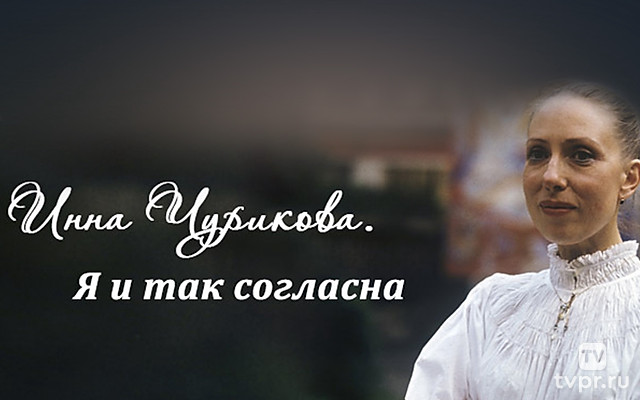 Инна Чурикова. Я и так согласна